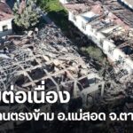 สถานการณ์การสู้รบระหว่างกองกำลังสหภาพแห่งชาติกะเหรี่ยงหรือเค