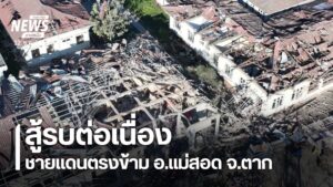 สถานการณ์การสู้รบระหว่างกองกำลังสหภาพแห่งชาติกะเหรี่ยงหรือเค