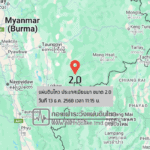 แผ่นดินไหวขนาด-20-ประเทศเมียนมา-2025-12-13-11:15:16-ตามเวลาประเทศไทย-|-วันเสาร์ที่-13-ธันวาคม-พศ.-2568