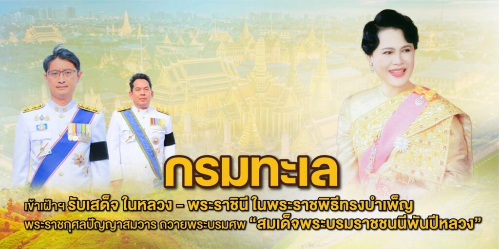 -กรมทะเล-เข้าเฝ้าฯ-รับเสด็จ-ในหลวง-–-พระราชินี-ในพระราชพิธี