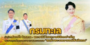 -กรมทะเล-เข้าเฝ้าฯ-รับเสด็จ-ในหลวง-–-พระราชินี-ในพระราชพิธี