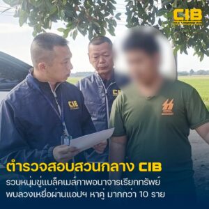 รวบหนุ่มข่มขู่เผยแพร่ภาพอนาจารเรียกทรัพย์ผู้เสียหาย-หลังสารภ