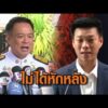 อนุทิน ยันไม่ได้หักหลังปชน. ยุบสภาตามคำขอ – เท้ง รับดูตามตัวหนังสือ ภท.ไม่ฉีก MOA ปัดไร้เดียงสา อัพเดทข่าว