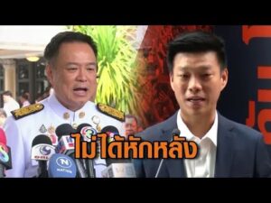 อนุทิน ยันไม่ได้หักหลังปชน. ยุบสภาตามคำขอ – เท้ง รับดูตามตัวหนังสือ ภท.ไม่ฉีก MOA ปัดไร้เดียงสา อัพเดทข่าว