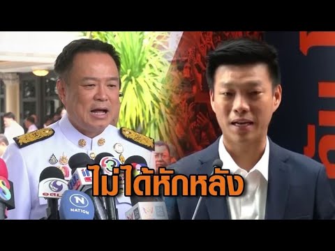 อนุทิน ยันไม่ได้หักหลังปชน. ยุบสภาตามคำขอ – เท้ง รับดูตามตัวหนังสือ ภท.ไม่ฉีก MOA ปัดไร้เดียงสา อัพเดทข่าว