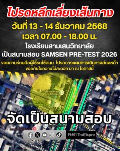 ประชาสัมพันธ์-โปรดหลีกเลี่ยงเส้นทางโดยรอบ-โรงเรียนสามเสนวิทย-|-2025-12-12-21:11:00