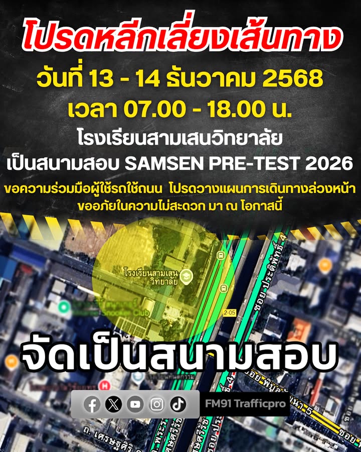 ประชาสัมพันธ์-โปรดหลีกเลี่ยงเส้นทางโดยรอบ-โรงเรียนสามเสนวิทย-|-2025-12-12-21:11:00