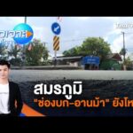 นายกฯ ยุบสภา ศึกในป่วน-ศึกนอกระอุ 13 ธ.ค. 68