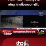 เปิดนาทีชีวิต