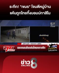 เปิดนาทีชีวิต