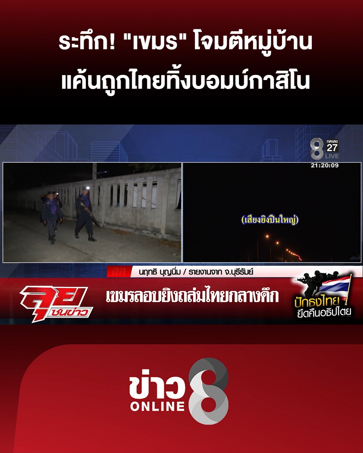 เปิดนาทีชีวิต