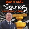 วันนี้-(12-ธค.2568)-หลังยุบสภา-รัฐบาลไม่ได้หมดอำนาจ-แต่ต้อง