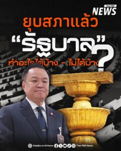 วันนี้-(12-ธค.2568)-หลังยุบสภา-รัฐบาลไม่ได้หมดอำนาจ-แต่ต้อง