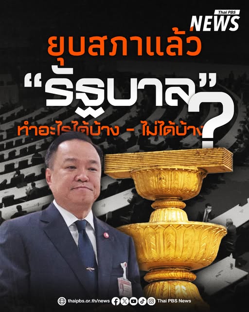 วันนี้-(12-ธค.2568)-หลังยุบสภา-รัฐบาลไม่ได้หมดอำนาจ-แต่ต้อง