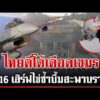 ด่วน ไม่หยุดยิvดับห้าวเขมร ไทยยึดครบปราสาทคนา เนิน 677 ระอุทหารพลีชีพอีก 4 นาย  13/12/68