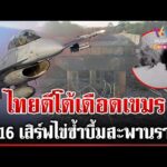 ด่วน ไม่หยุดยิvดับห้าวเขมร ไทยยึดครบปราสาทคนา เนิน 677 ระอุทหารพลีชีพอีก 4 นาย 13/12/68
