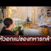 บีบหัวใจ แม่ทหารกล้า บอกลาลูกวันสุดท้าย | ข่าวเย็นช่องวัน | สำนักข่าววันนิวส์
