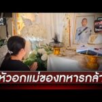 บีบหัวใจ แม่ทหารกล้า บอกลาลูกวันสุดท้าย | ข่าวเย็นช่องวัน | สำนักข่าววันนิวส์