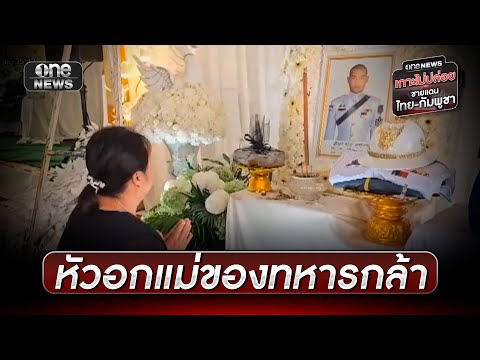 บีบหัวใจ แม่ทหารกล้า บอกลาลูกวันสุดท้าย | ข่าวเย็นช่องวัน | สำนักข่าววันนิวส์
