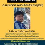 -อบ่านผือ-จ.อุดรธานี-แจ้งตามหาคนหาย-ประกาศตามหาคนหาย-นาย