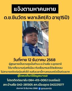 -อบ่านผือ-จ.อุดรธานี-แจ้งตามหาคนหาย-ประกาศตามหาคนหาย-นาย