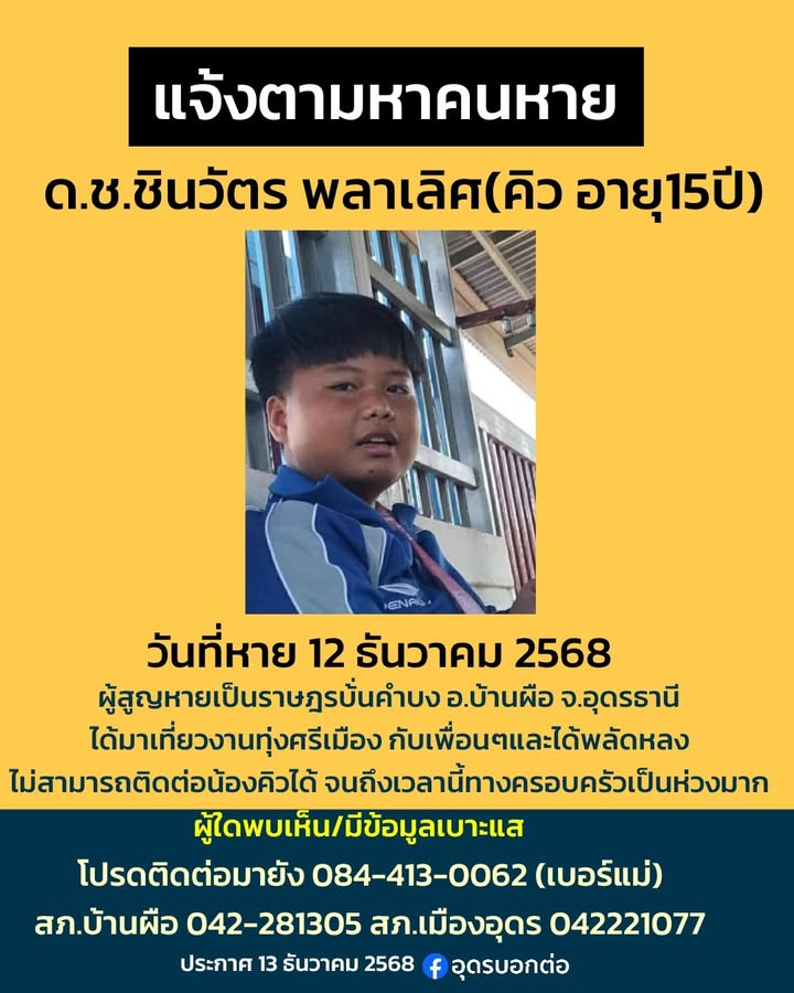 -อบ่านผือ-จ.อุดรธานี-แจ้งตามหาคนหาย-ประกาศตามหาคนหาย-นาย