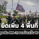 ทหารไทยรุกยึดอีก-4-พื้นที่-กัมพูชา-ยิv-bm-21-อีก-ทำชาวบ้านเจ็บ-10-ราย