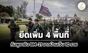 ทหารไทยรุกยึดอีก-4-พื้นที่-กัมพูชา-ยิv-bm-21-อีก-ทำชาวบ้านเจ็บ-10-ราย