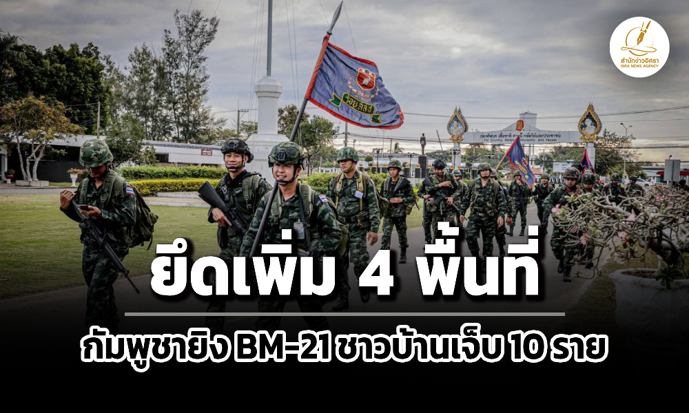 ทหารไทยรุกยึดอีก-4-พื้นที่-กัมพูชา-ยิv-bm-21-อีก-ทำชาวบ้านเจ็บ-10-ราย