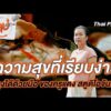 ความสุขที่เรียบง่าย ปรุงได้ด้วยมือ ของครูแตง สตูดิโอจันทร์ | ลุยไม่รู้โรย