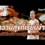 ความสุขที่เรียบง่าย ปรุงได้ด้วยมือ ของครูแตง สตูดิโอจันทร์ | ลุยไม่รู้โรย