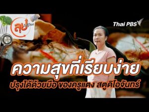 ความสุขที่เรียบง่าย ปรุงได้ด้วยมือ ของครูแตง สตูดิโอจันทร์ | ลุยไม่รู้โรย