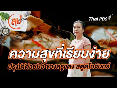 ความสุขที่เรียบง่าย ปรุงได้ด้วยมือ ของครูแตง สตูดิโอจันทร์ | ลุยไม่รู้โรย