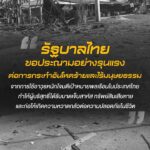 วันนี้-(13-ธค.2568)-รัฐบาลไทยขอประณามอย่างรุนแรงต่อการกระทำ