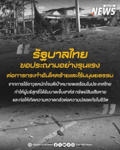 วันนี้-(13-ธค.2568)-รัฐบาลไทยขอประณามอย่างรุนแรงต่อการกระทำ