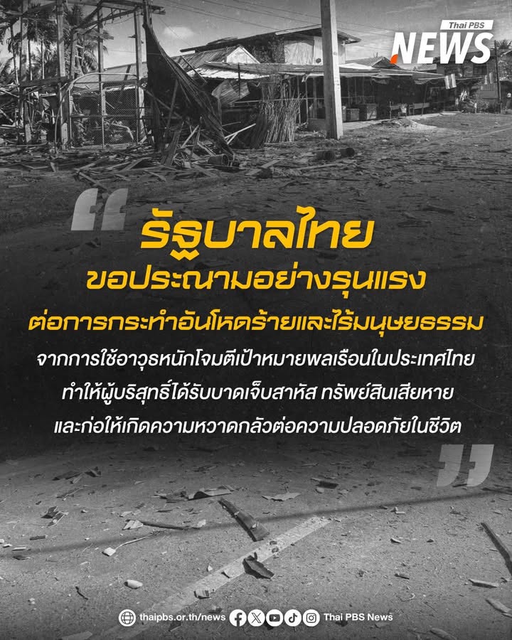วันนี้-(13-ธค.2568)-รัฐบาลไทยขอประณามอย่างรุนแรงต่อการกระทำ