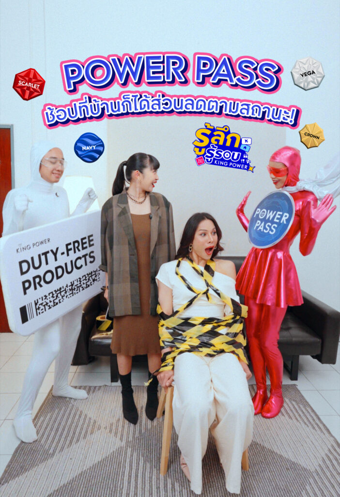 -ช้อปออนไลน์-คิง-เพาเวอร์-ก็รับสิทธิ์-power-pass-ได้น้า