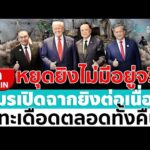 ด่วน ð´ LIVE หยุดยิvไม่มีอยู่จริง เขมรเปิดฉากปะทะดุเดือดกว่าเดิมอมรินทร์