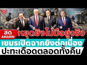 ด่วน ð´ LIVE หยุดยิvไม่มีอยู่จริง เขมรเปิดฉากปะทะดุเดือดกว่าเดิมอมรินทร์