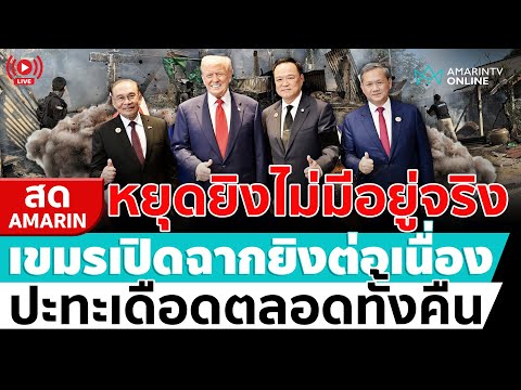 ด่วน ð´ LIVE หยุดยิvไม่มีอยู่จริง เขมรเปิดฉากปะทะดุเดือดกว่าเดิมอมรินทร์
