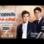 ð´ LIVE ข่าวช่องวันเสาร์-อาทิตย์ 14 ธันวาคม 2568 | ข่าวช่องวัน | one31