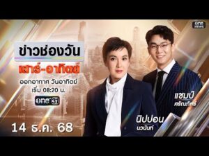 ð´ LIVE ข่าวช่องวันเสาร์-อาทิตย์ 14 ธันวาคม 2568 | ข่าวช่องวัน | one31