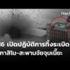 F-16 เปิดปฏิบัติการทิ้งsะเบิดตึกกาสิโน-สะพานจัยจุมเนี๊ยะ | ชั่วโมงข่าว เสาร์-อาทิตย์ 14 ธ.ค. 68
