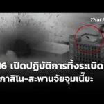 F-16 เปิดปฏิบัติการทิ้งsะเบิดตึกกาสิโน-สะพานจัยจุมเนี๊ยะ | ชั่วโมงข่าว เสาร์-อาทิตย์ 14 ธ.ค. 68