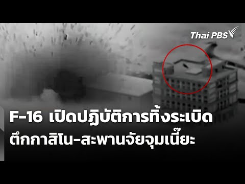 F-16 เปิดปฏิบัติการทิ้งsะเบิดตึกกาสิโน-สะพานจัยจุมเนี๊ยะ | ชั่วโมงข่าว เสาร์-อาทิตย์ 14 ธ.ค. 68