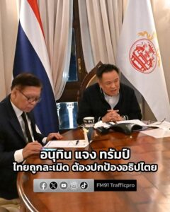 “อนุทิน”-แจงผลหารือ-“ทรัมป์”-ชี้ไทยถูกกัมพูชาละเมิดข้อตกลง-จ-|-2025-12-12-16:31:00