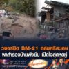 วงจรปิด BM-21 ถล่มศรีสะเกษ พาสำรวจบ้านพังยับ เปิดใจสุดหดหู่ อัพเดทข่าว