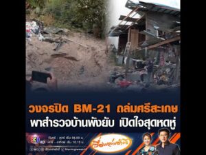 วงจรปิด BM-21 ถล่มศรีสะเกษ พาสำรวจบ้านพังยับ เปิดใจสุดหดหู่ อัพเดทข่าว