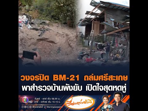 วงจรปิด BM-21 ถล่มศรีสะเกษ พาสำรวจบ้านพังยับ เปิดใจสุดหดหู่ อัพเดทข่าว