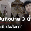 งานศw-“นัทปง”-หลังสรุปคดี-ก่อนฌาปนกิจบ่าย-3-นี้-|-14-ธ.ค